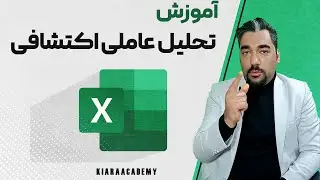 تحلیل عاملی در اکسل