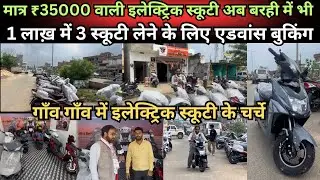 मात्र ₹35000 वाली इलेक्ट्रिक स्कूटी अब बरही में भी, 1 लाख़ में 3 स्कूटी लेने के लिए एडवांस बुकिंग