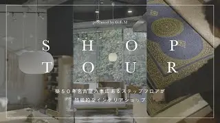 【ショップツアー】名古屋の隠れ家｜築50年の建物で出会う一生モノのラグとインテリア　インテリアショップG.E.M