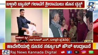 Ballari Banner Violence | ಬ್ಯಾನರ್ ಗಲಾಟೆ.. ಹೊತ್ತಿ ಉರಿದ ಬಳ್ಳಾರಿ |