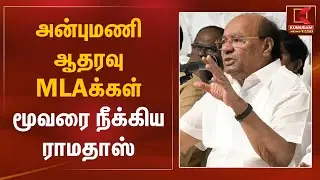அன்புமணி ஆதரவு MLAக்கள் மூவரை நீக்கிய ராமதாஸ் | PMK Fight | Anbumani | Ramadoss | Kumudam News