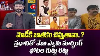 TV5 Murthy SENSATIONAL Comments On Venu Swamy Photo Morfing With PM Modi | TV5 Entertainment