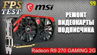 Ремонт видеокарты MSI R9 270 от подписчика, FPS test in 2020 1080p.