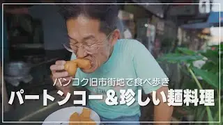 サオチンチャー周辺のグルメ散策｜パートンコー＆カノムジーンハイラム