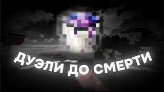 ДУЭЛИ ДО ПЕРВОЙ СМЕРТИ | MINECRAFT CHEAT | MINEBERRY w/ Drip.gg