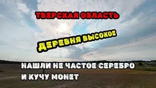 Нашли редкие 5 копеек на случайном поле. Коп в Тверской области, деревня Высокое