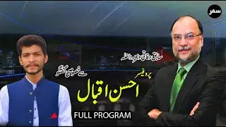 Ahsan Iqbal Exclusive Interview with Mehran Nasir | SAFARR