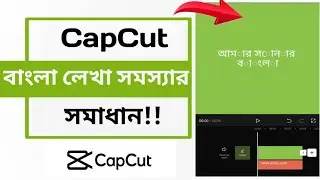 capcut দিয়ে বাংলা লেখার সমস্যা সমাধান! Capcut bangla text problem solve