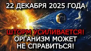MAGNETIC STORM DECEMBER 22, 2025 &mdash; STORM UP TO K7 AND X-CLASS FLARE ⚠️