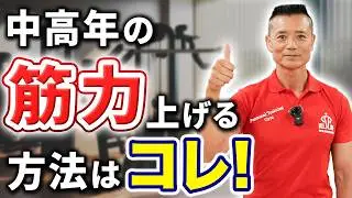 【中高年の筋トレ方法】40代・50代筋力を上げる方法!