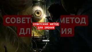 Метод для зрения с СССР! #здоровье #факты #healthy #зрение