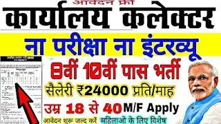 कलेक्टर आॅफिस भर्ती भर्ती 2019||collector office Recruitment || Driver, mali, mts big vanacay||18900