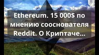 Ethereum. 15 000$ по мнению сооснователя Reddit. О Криптаче...