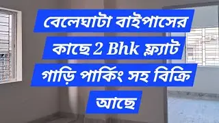 2 Bhk Flat For Sale In Beleghata kolkata | 2 বেডরুমের ফ্ল্যাট বিক্রি বেলেঘাটা বাইপাসে | #kolkata