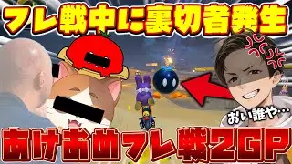 【あけおめフレ戦2GP】裏切者発生！？真の敵は味方にいたことが錯覚しました(ﾉω`)【マリオカート ワールド/Mario Kart World】