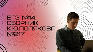 Решение ЕГЭ №14 по информатике | Сборник К. Ю. Полякова №217
