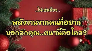 ไพ่เล่าเรื่อง📙พลังงานจากคนที่ อยากบอกรักคุณ💘💘คนๆนี้คือใคร??👩‍⚖️👨‍🔧👩‍💼👨‍🎤👩‍🏭🧑‍🌾#ไพ่Tarot#ไพ่ยิปซี🎴🀄