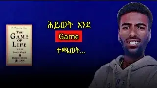 ሕይወት Game አንጂ ጦርነት አይደለችም //The Game of life and how to play it book.