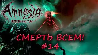 Amnesia Rebirth прохождение игры Амнезия ▷ Смерть всем! жестокий финал #14