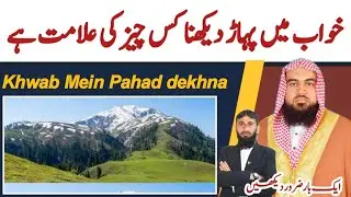 khwab mein pahar dekhna | khwab mein pahad ke upar ghar dekhna | خواب میں پہاڑ | khwab ki tabeer