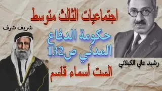 أجتماعيات الثالث متوسط/حكومة الدفاع المدني ص132/محاضرة ١٨.