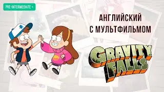 АНГЛИЙСКИЙ с Gravity Falls