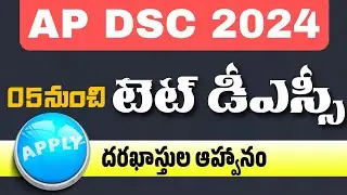 Ap Dsc Latest News Today | Ap Dsc Notification 2024 | Ap Tet Latest News Today | Ap Tet 2024