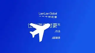 连连全球收单 | 出海支付课堂【第一期】