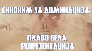 Од Аеродром за Аеродром - епизода 14 - Синоним за доминација - плаво бела репрезентација