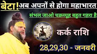 कर्क राशि बेटा अब अपनों से होगा महाभारत/kark rashi, cancer 🦀♋🦀