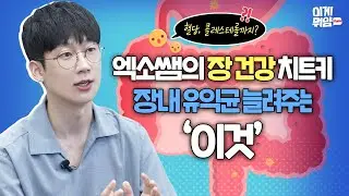 우울감, 혈당, 콜레스테롤 잡는 프리바이오틱스? 엑소쌤 이선호가 알려주는 천연 식이섬유 구아검가수분해물! | 이게뭐얌