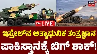 LIVE | Suryastra Rocket Launcher System | 'ಸೂರ್ಯಾಸ್ತ್ರ' ರಾಕೆಟ್ ಲಾಂಚರ್ ಡೀಲ್ ಈಗ ಫೈನಲ್! | N18G