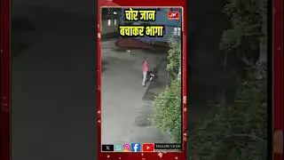 Bihar News : Munger में चोरी पकड़ी गई तो Motorcycle छोड़कर भागा चोर  #shortvideo #shorts #jknews