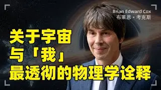 为什么说我们是宇宙认识自己的方式？关于宇宙与“我”最透彻的物理学诠释 | 布莱恩·考克斯 | 粒子物理学家 | Brian Edward Cox