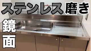 【鏡面仕上げ】キッチンシンクを磨く。方法、番手、コンパウンドをご紹介。
