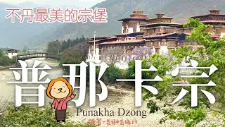 不丹#2 不丹最美的宗堡 普那卡宗堡 不丹ep2