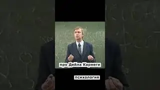 про Дейла Карнеги🔥🔥 психология лекции  #shorts #психология