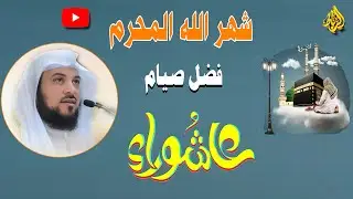 شهر الله المحرم وفضل صيام يوم عاشوراء | الدكتور محمد العريفي