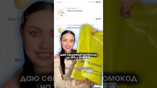 промокод золотое яблоко -25% 😭😍 на вееееесь ассортимент VOIS &ldquo;VOISLOVESU&rdquo; РП
