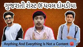 ધવલ દોમડીયા || ગુજરાતી રોસ્ટ || GUJJU ROASTER ||