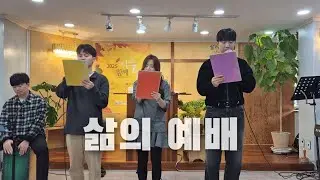 [CCM커버] 삶의 예배 | cover by Grace Choir