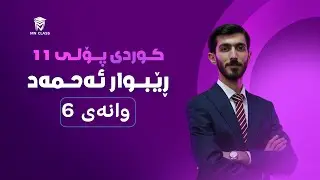 زمان و ئەدەبی کوردی پۆلی 11 - مامۆستا ڕێبوار ئەحمەد - وانەی 6 - هاوەڵناوی بکەر