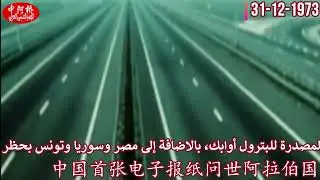 قام اعضاء منظمة أوابك بحظر النفط 阿拉伯国家石油禁运引发严重经济困难