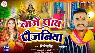 #Video-Baje Paon Paijaniya| बाजे पांव पैजनिया | #Niket_Singh | Bhojpuri Live Devi Geet