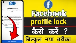how to lock facebook profile 2025 | facebook profile lock kaise kare | facebook profile lock new