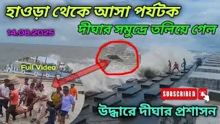দীঘা তলিয়ে যাওয়ার পর্যটককে উদ্ধার 😳|| হাওড়া  থেকে আগত পর্যটক তলিয়ে গেল দীঘার সমুদ্রে 🌊