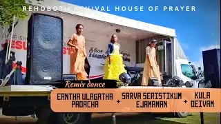 REMIX DANCE//EANTHA ULAGATHA+SARVA SERISTIKUM+KULA DEIVAM//RRHP CHURCH 