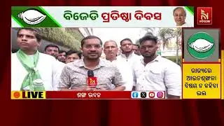 ୨୯ ବର୍ଷରେ ପାଦ ଦେଇଛି ବିଜୁ ଜନତା ଦଳ; ରାଜ୍ୟର ସ୍ବାର୍ଥ ପାଇଁ ଲଢ଼େଇ ଜାରି ରଖିବାକୁ ଦଳ ପୁଣି ଥରେ ଦଳ ସଂକଳ୍ପ ନେଇଛି