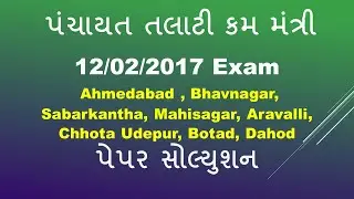 Talati 2017 Paper Solution | Paper Solution Talati Cum Mantri Gandhinagar 12-02-2017 |