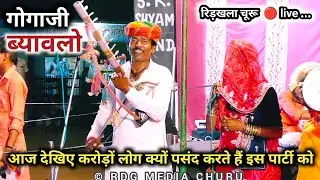 सांभर राणो मांडै रे घोड़ै पर जीण / शीशपाल जी / दुलारी देवी जी Rajasthani Marwadi Bhajan गोगाजी भजन